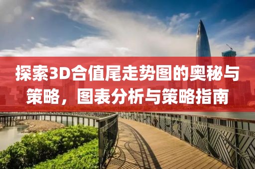 探索3D合值尾走势图的奥秘与策略，图表分析与策略指南