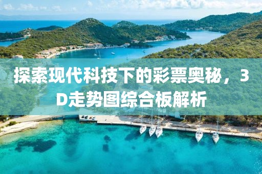 探索现代科技下的彩票奥秘，3D走势图综合板解析