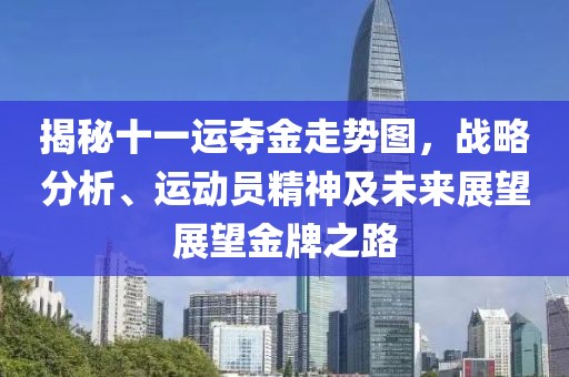 揭秘十一运夺金走势图，战略分析、运动员精神及未来展望展望金牌之路