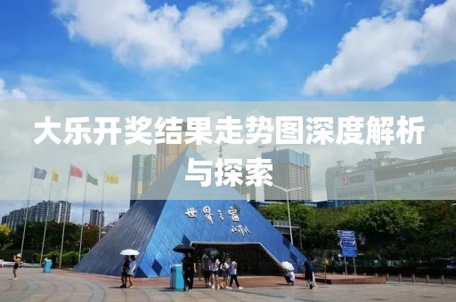 大乐开奖结果走势图深度解析与探索