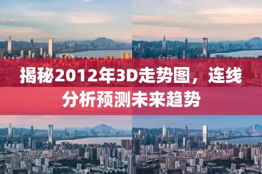 揭秘2012年3D走势图，连线分析预测未来趋势