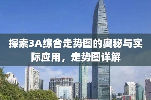 探索3A综合走势图的奥秘与实际应用，走势图详解