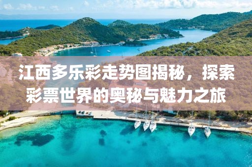 江西多乐彩走势图揭秘，探索彩票世界的奥秘与魅力之旅