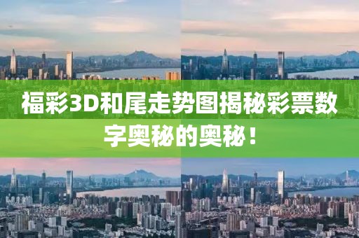 福彩3D和尾走势图揭秘彩票数字奥秘的奥秘！