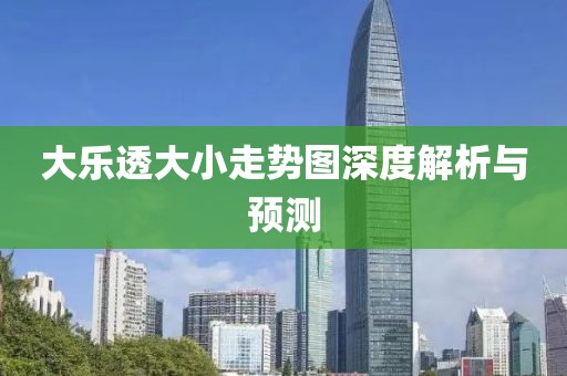 大乐透大小走势图深度解析与预测