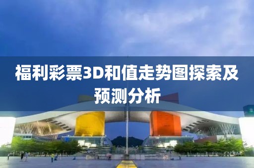 福利彩票3D和值走势图探索及预测分析