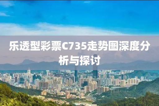 乐透型彩票C735走势图深度分析与探讨