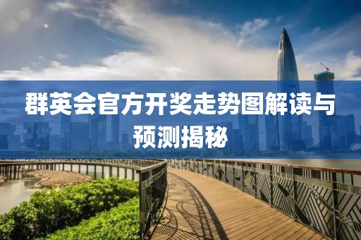 群英会官方开奖走势图解读与预测揭秘