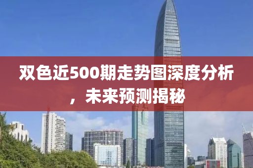 双色近500期走势图深度分析，未来预测揭秘