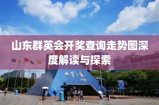 山东群英会开奖查询走势图深度解读与探索