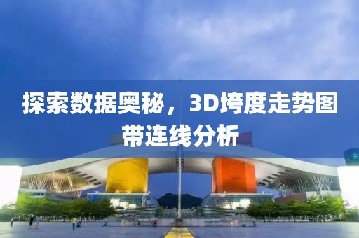 探索数据奥秘，3D垮度走势图带连线分析