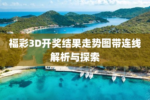 福彩3D开奖结果走势图带连线解析与探索