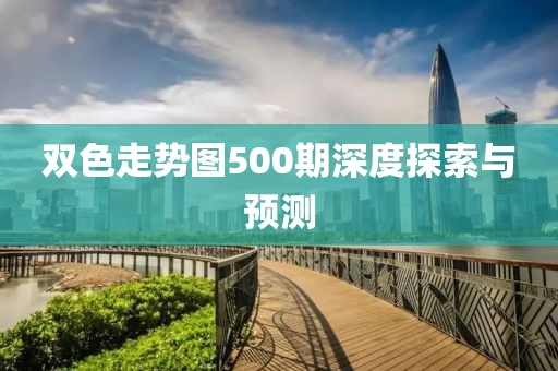 双色走势图500期深度探索与预测