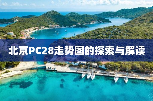 北京PC28走势图的探索与解读