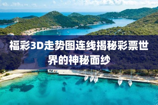 福彩3D走势图连线揭秘彩票世界的神秘面纱