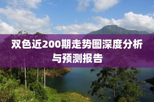 双色近200期走势图深度分析与预测报告