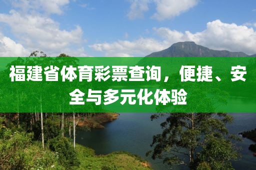 福建省体育彩票查询，便捷、安全与多元化体验