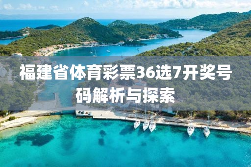 福建省体育彩票36选7开奖号码解析与探索