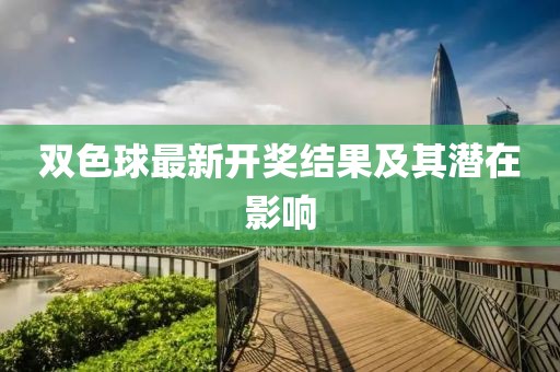 双色球最新开奖结果及其潜在影响