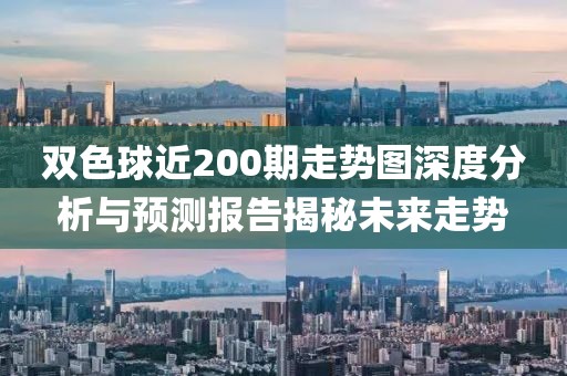 双色球近200期走势图深度分析与预测报告揭秘未来走势