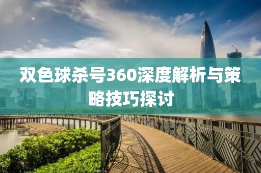 双色球杀号360深度解析与策略技巧探讨