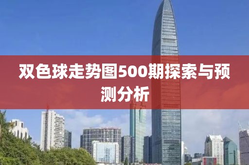 双色球走势图500期探索与预测分析