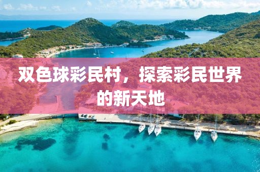 双色球彩民村，探索彩民世界的新天地