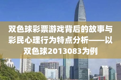 双色球彩票游戏背后的故事与彩民心理行为特点分析——以双色球2013083为例