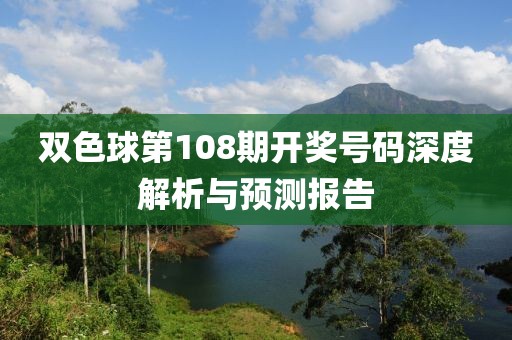 双色球第108期开奖号码深度解析与预测报告