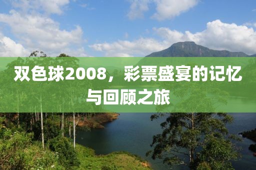 双色球2008，彩票盛宴的记忆与回顾之旅