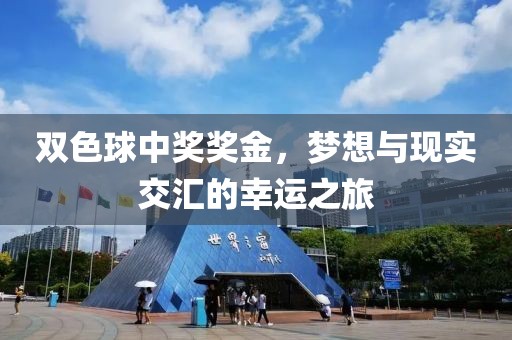 双色球中奖奖金，梦想与现实交汇的幸运之旅