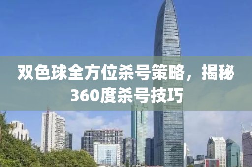 双色球全方位杀号策略，揭秘360度杀号技巧