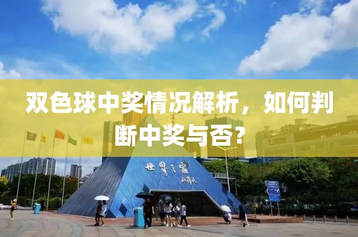 双色球中奖情况解析，如何判断中奖与否？