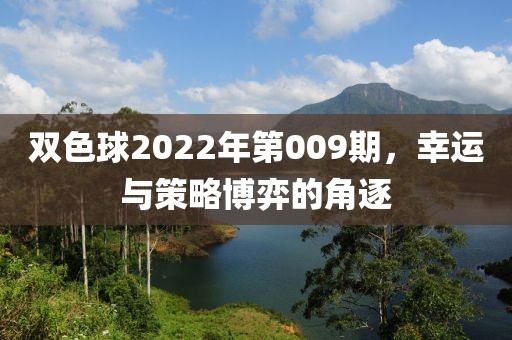 双色球2022年第009期，幸运与策略博弈的角逐