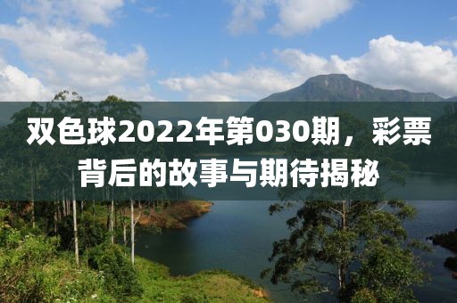 双色球2022年第030期，彩票背后的故事与期待揭秘