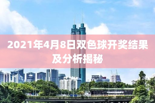 2021年4月8日双色球开奖结果及分析揭秘