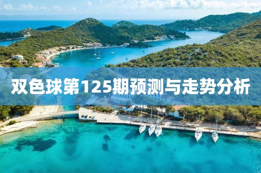 双色球第125期预测与走势分析