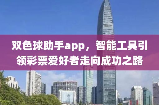 双色球助手app，智能工具引领彩票爱好者走向成功之路