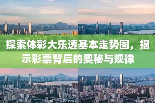 探索体彩大乐透基本走势图，揭示彩票背后的奥秘与规律