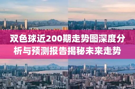 双色球近200期走势图深度分析与预测报告揭秘未来走势