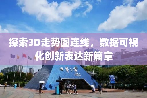 探索3D走势图连线，数据可视化创新表达新篇章