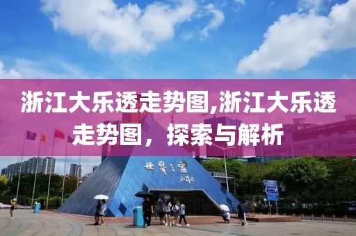 浙江大乐透走势图,浙江大乐透走势图，探索与解析