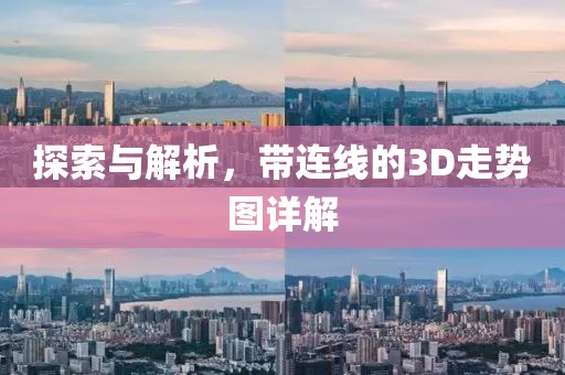 探索与解析，带连线的3D走势图详解