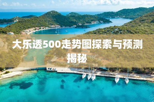 大乐透500走势图探索与预测揭秘