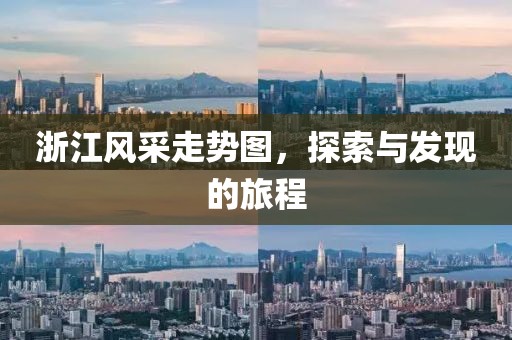 浙江风采走势图，探索与发现的旅程