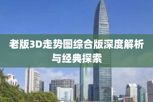 老版3D走势图综合版深度解析与经典探索