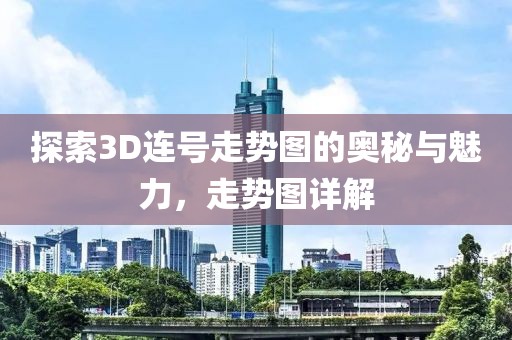 探索3D连号走势图的奥秘与魅力，走势图详解