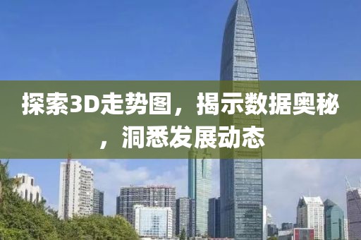 探索3D走势图，揭示数据奥秘，洞悉发展动态