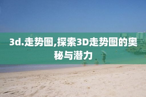 3d.走势图,探索3D走势图的奥秘与潜力