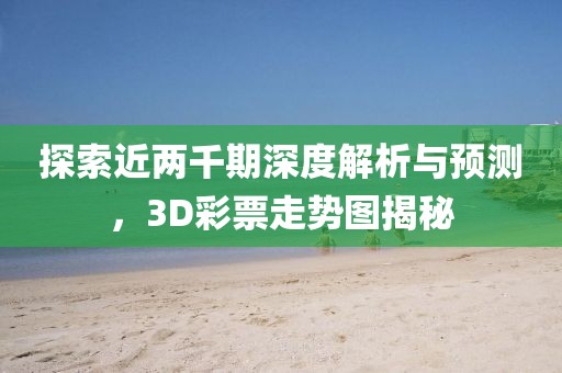 探索近两千期深度解析与预测，3D彩票走势图揭秘